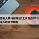 为何感染人数持续增加?上海回应/为什么今天感染人数突然增加