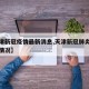 【天津新冠疫情最新消息,天津新冠肺炎疫情最新情况】