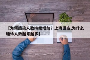 【为何感染人数持续增加？上海回应,为什么确诊人数越来越多】