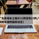 【广东新增本土确诊31例深圳23例,广东深圳新增病例最新消息】