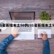 31省新增本土50例/31省新增本土52例