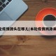 本轮疫情源头在哪儿(本轮疫情溯源来了)