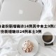 31省份新增确诊14例其中本土9例/31省份新增确诊24例本土9例