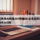 北京两周内新增269例确诊/北京近两周新增确诊269例