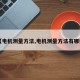 【电机测量方法,电机测量方法有哪些】