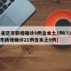 31省区市新增确诊9例含本土1例(31省区市新增确诊21例含本土9例)
