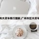 【广州大货车限行图解,广州市区大货车限行】