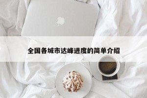 全国各城市达峰进度的简单介绍