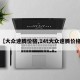 【大众速腾价格,14t大众速腾价格】