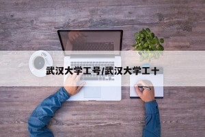 武汉大学工号/武汉大学工十