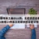 广东新增本土确诊21例、无症状感染者7例/广东新增13例本土无症状感染者详情