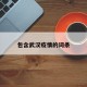 包含武汉疫情的词条