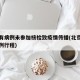 北京有病例未参加核检致疫情传播(北京未再报病例行程)