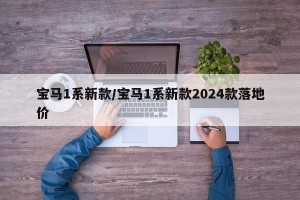 宝马1系新款/宝马1系新款2024款落地价