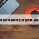 青岛疫情最新动态(青岛疫情 最新)