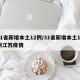 31省新增本土12例/31省新增本土12例江苏疫情