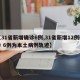 【31省新增确诊6例,31省新增12例确诊 6例为本土病例轨迹】