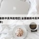 全国最新中高风险地区(全国最新中高风险等级名单)
