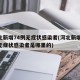 河北新增74例无症状感染者(河北新增74例无症状感染者是哪里的)