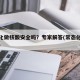 常态化做核酸安全吗？专家解答(常态化核酸检测)