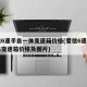 爱信6速手自一体变速箱价格(爱信6速手自一体变速箱价格及图片)