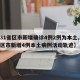 【31省区市新增确诊4例2例为本土,31省区市新增4例本土病例活动轨迹】