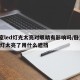 卧室led灯光太亮对眼睛有影响吗/卧室led灯太亮了用什么遮挡