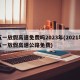 五一放假高速免费吗2023年(2021年五一放假高速公路免费)
