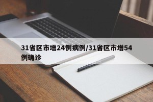 31省区市增24例病例/31省区市增54例确诊