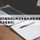 【新冠仍是突发公共卫生事件,新冠病毒是突发公共卫生事件】