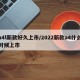 a4l新款好久上市/2022新款a4什么时候上市