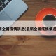 最新全国疫情消息(最新全国疫情情况表)