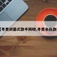 【冬奥闭幕式旗手揭晓,冬奥会执旗手】