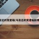马自达的变速箱(马自达的变速箱耐用吗)