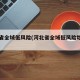 河北省全域低风险(河北省全域低风险地区名单)