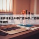 31省新增本土40例广西30例/广西新增疫情病例
