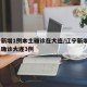 辽宁新增1例本土确诊在大连/辽宁新增5例本土确诊大连3例