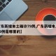 【广东新增本土确诊79例,广东新增本土确诊79例是哪里的】