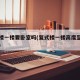 复式楼一楼要卧室吗(复式楼一楼高度至少要几米)