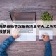 上海疫情最新情况最新消息今天/上海疫情最新通报情况