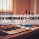 下一次油价调整最新消息/下一次油价涨还是跌