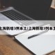 上海新增3例本土/上海新增3列本土