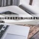 2022年高速免费日期(2022高速免费时间)