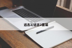 远古2/远古2套装