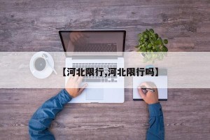 【河北限行,河北限行吗】