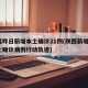 陕西昨日新增本土确诊21例(陕西新增1例本土确诊病例行动轨迹)