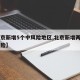 【北京新增5个中风险地区,北京新增两地为中风险】