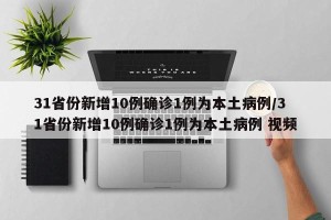 31省份新增10例确诊1例为本土病例/31省份新增10例确诊1例为本土病例 视频