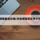 丰田威驰最低价格(丰田威驰现在多少钱一台)