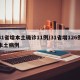 31省增本土确诊11例/31省增126例本土病例